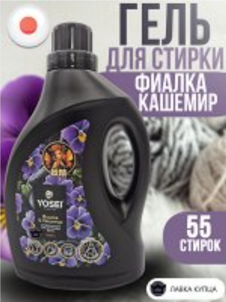 Гель для стирки Ёсис 2.2 лит.